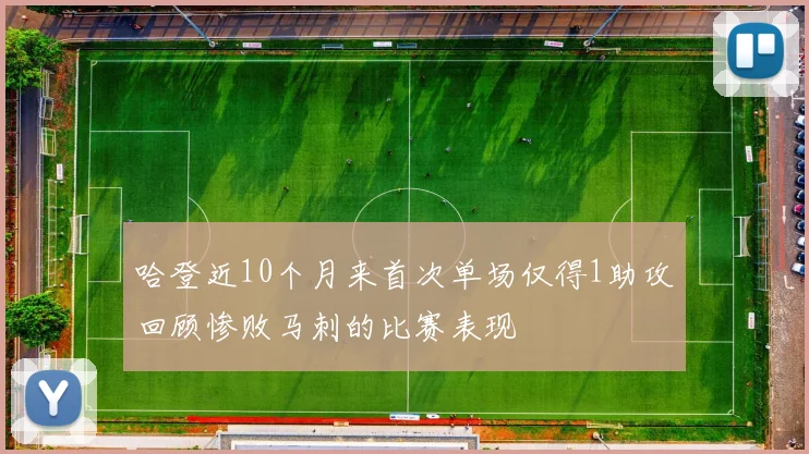 哈登近10个月来首次单场仅得1助攻回顾惨败马刺的比赛表现