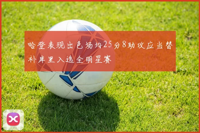 哈登表现出色场均25分8助攻应当替补库里入选全明星赛