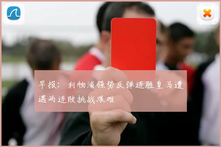 早报：利物浦强势反弹连胜皇马遭遇两连败挑战艰难