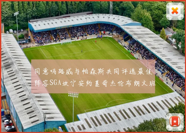 同意吗路威与帕森斯共同评选最佳阵容SGA坎宁安约基奇杰伦布朗文班