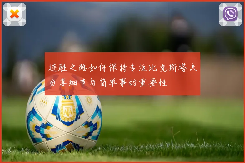 连胜之路如何保持专注比克斯塔夫分享细节与简单事的重要性