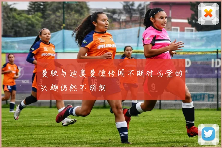 曼联与迪奥曼德传闻不断对戈登的兴趣仍然不明朗