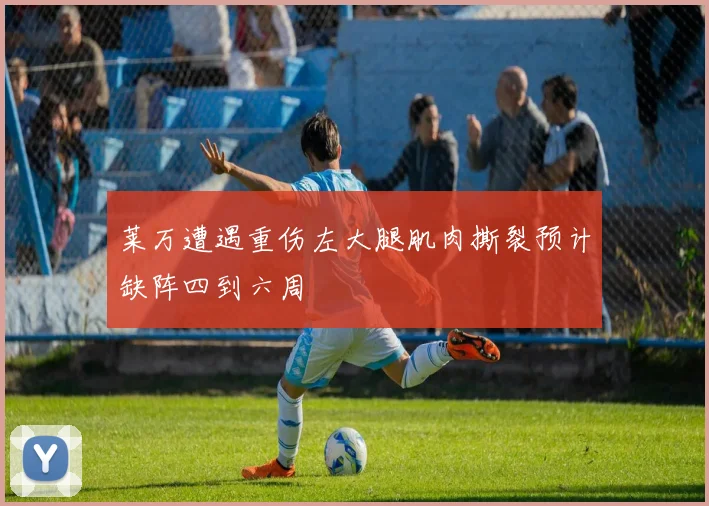 莱万遭遇重伤左大腿肌肉撕裂预计缺阵四到六周