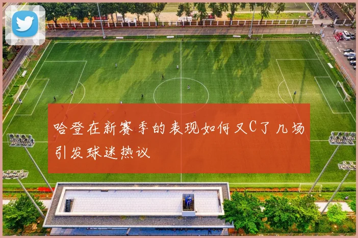 哈登在新赛季的表现如何又C了几场引发球迷热议