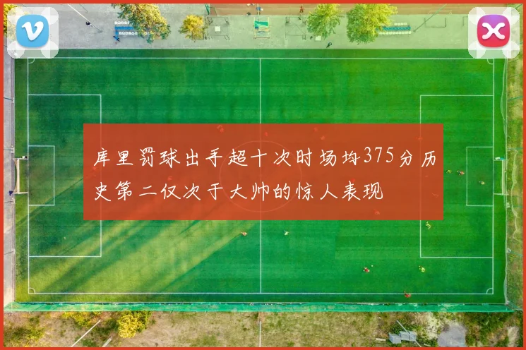 库里罚球出手超十次时场均375分历史第二仅次于大帅的惊人表现