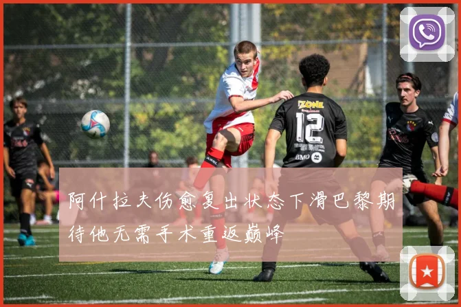 阿什拉夫伤愈复出状态下滑巴黎期待他无需手术重返巅峰