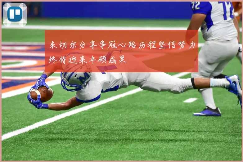 米切尔分享争冠心路历程坚信努力终将迎来丰硕成果