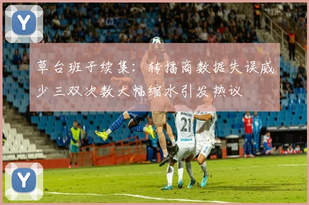 草台班子续集：转播商数据失误威少三双次数大幅缩水引发热议