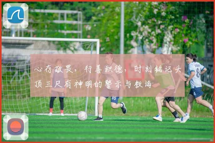 心存敬畏，行善积德，时刻铭记头顶三尺有神明的警示与教诲