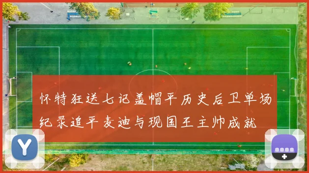 怀特狂送七记盖帽平历史后卫单场纪录追平麦迪与现国王主帅成就