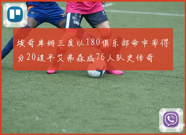 埃奇库姆三度以180俱乐部命中率得分20追平艾弗森成76人队史传奇