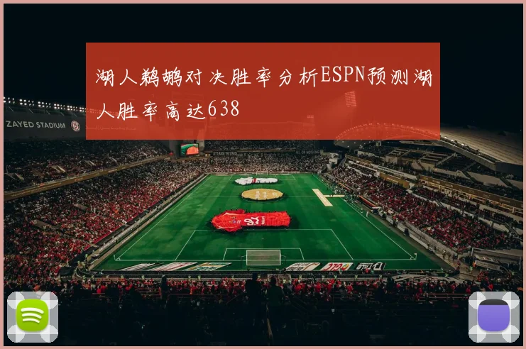 湖人鹈鹕对决胜率分析ESPN预测湖人胜率高达638